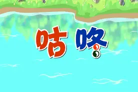 一年级下语文《咕咚》#看动画学语文视频封面