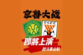 京鲁大战即将上演 #京鲁大战 #山东泰山队 #北京国安 #北京国安vs山东泰山 还有两天，一年两度的京鲁大战即将上演！北京国安赛季开局不利，韩佳奇重伤赛季报销，达万，斯帕吉奇受伤，出战京鲁大战成疑，泰山队张弛、高准翼未随队前往北京，希望本场双方为球迷带来精彩的比赛！战斗泰山队！吃饭睡觉打国安！视频封面