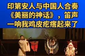 印第安人与中国人合奏《美丽的神话》，笛声一响我鸡皮疙瘩起来了