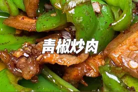 青椒炒肉要想做的肉不腥不柴 辣椒入味好吃 注意这几个操作的重点#美食 #热门