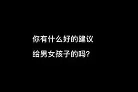 有什么好的建议给男女孩子的吗？  女孩请先忘记自己是女性