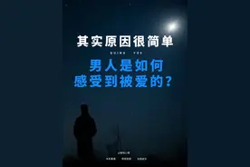 男人是这样感受被爱的#亲密关系 #心理咨询师 #情感心理学