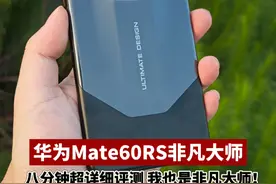 华为Mate60RS非凡大师 八分钟超详细评测！我才是非凡大师视频封面