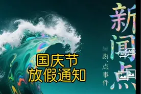 国庆放假具体调休早知道 #抖音分享视频 #原创视频