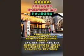 商务部最新！支持这五座城市建设国际消费中心城市，扩大内需促开放！#上海市#北京市#广州市#天津市#重庆市 （编辑：于）视频封面
