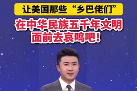 让美国那些“乡巴佬们”在中华民族五千年文明面前去哀鸣吧！@抖音短视频视频封面