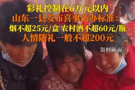 8月10日，山东菏泽#成武县发布婚丧简办标准：彩礼不超6万元，提倡零彩礼；婚丧事礼金每户不超200元；农村喜宴每瓶酒价格不超60元。视频封面