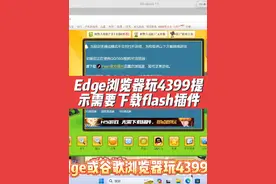 edge浏览器如何下载flash插件玩4399#4399 #windows