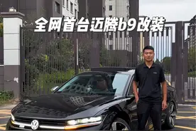 全网首台迈腾b9改装案例 今天它来了！改装完后效果确实惊艳！#迈腾b9 #大众迈腾