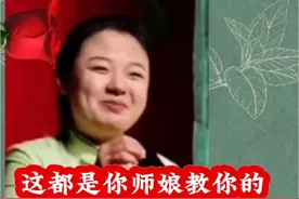 #孙九香 这都是你师娘教你的#赵芸一#德云社
