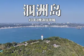 涠洲岛3天2晚保姆级攻略来咯！赶紧点赞收藏！#2025涠洲岛观鲸季视频封面