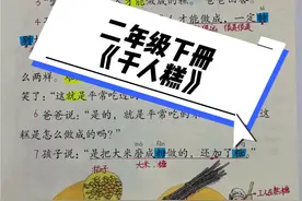 #二年级下册语文    二年级下册语文 《千人糕》重点考点#知识点总结 #预习课本 #手写笔记视频封面