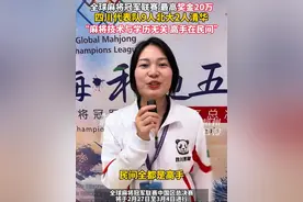 麻将大赛四川代表队9人来自北大，还有两人来自清华…你觉得麻将技术和学历有关吗？#杭州 #全球麻将冠军联赛杭州开赛 #麻将视频封面