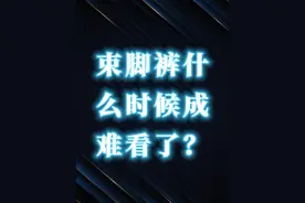 一些神秘账号，神戳戳得说束脚裤不好看，就挺扯的 #束脚裤 #男生穿搭 #男生为什么喜欢穿束脚裤 #潮流视频封面