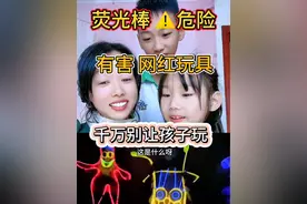 荧光棒危险预警！荧光棒里面的液体有害，不能碰，家长一定要警惕！千万别折断！#儿童安全 #育儿经验分享 #荧光棒 #防范意识 #教育孩子