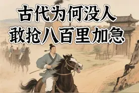 一条视频讲清楚，古代为什么没人敢抢八百里加急#科普 #知识 #内容启发搜索 #人文星闪耀计划 #抖音精选计划视频封面