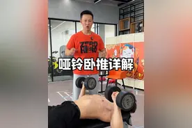 学会这样做哑铃推胸细节，你的胸想没感觉都难#健身小白必看经验 #哑铃推胸 #胸肌训练 #练胸视频封面