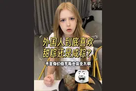 小老外女友到底喜欢甜粽还是咸粽？ #甜粽子vs咸粽子#情侣日常#率土粽动员#率土十周年 #率土之滨