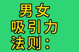 #男女吸引力 ：#男女情感 #情侣相处方式 #恋爱说话技巧