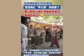 全球顶流网红“甲亢哥”到成都了！看川剧喷火被吓出表情包，逗笑众人视频封面