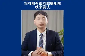你可能有视同缴费年限 快来确认 你可能有视同缴费年限 快来确认#视同缴费年限 #社保 #缴纳年限 #离职证明 #解除劳动关系证明 @DOU+小助手 @抖音创作小助手 @抖音媒体内容优推官 @抖音安全中心 @抖音 @抖音短视频 视频封面