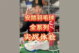安踏羽毛球全系列实战体验。 有点长，大家耐心看吧。 #羽毛球 #羽毛球拍 #羽毛球装备 #安踏 #安踏羽毛球视频封面