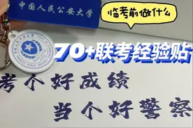 【学习干货】警校生公安联考经验分享 #大学 #警校生 #公考视频封面