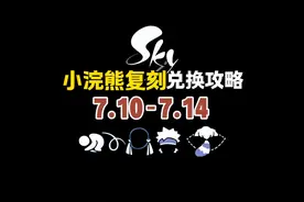 本周四复刻小浣熊兑换攻略来啦！#光遇 #光遇追光计划