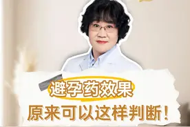 避孕药是否起效，原来可以这样判断？  #避孕药 #避孕科普 #省人民杨菁