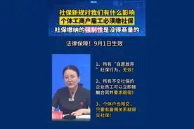 #社保新规来了 从9月1日起，只要个体工商户有雇员，就必须为其缴纳社保五险，任何不缴社保的约定都无效