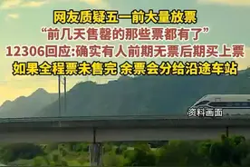 #12306 回应网友质疑五一前大量放票：有可能，全程票没卖完，余票就会分给沿途站。视频封面