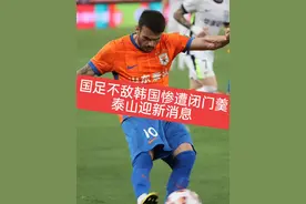 #山东泰山队 #国足东亚杯 #泰山队 #王大雷 #国足0-3韩国 国足不敌韩国，新帅惨遭闭门羹？泰山破天荒迎来新消息