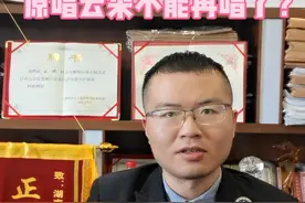 王律说法，原唱云朵不能再唱了？#著作权 #刀郎 #云朵 #我的楼兰 #原唱视频封面