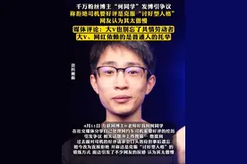 千万粉丝博主“何同学”发博引争议，称拒绝司机要好评是克服“讨好型人格”，网友认为其太傲慢。媒体评论：大V也别忘了共情劳动者，大V、网红依赖的是普通人的托举。视频封面