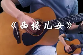 陌生的朋友你请听我讲 #吉他弹唱 #西楼儿女 #海来阿木视频封面