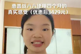 惠普战66使用四个月的真实感受，有利有弊，看看你们使用过程中还有什么问题#惠普 #电脑 #办公笔记本电脑推荐 #数码科技 #日常vlog @抖音短视频视频封面