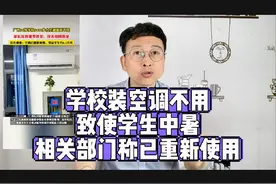 学校装空调不用，致使学生中暑，相关部门称已重新使用视频封面