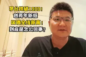 茅台跌破1300！酒王要完？国债全线新高！到底是怎么回事？ #股票视频封面