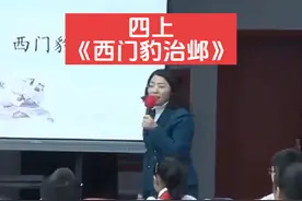 特级教师《西门豹治邺》公开课【 ppt课件.逐字稿】视频封面