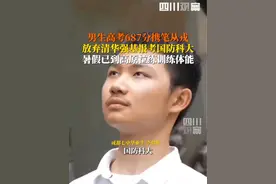7月16日，#男生高考687分放弃清华强基报考国防科大 ：已到高原拉练训练体能，未来到国家最需要的地方去！#毕业漂流相机计划视频封面