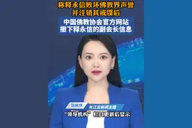 中国佛教协会官网更新，释永信的相关信息被撤下 