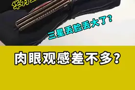 三星丢脸丢大了？华为三折叠屏对比三星双折叠屏，厚度看着差不多