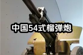 中国54式122毫米榴弹炮#感受博物馆的力量 #军事科普 #军事博物馆 #文物 #能打胜仗作风优良视频封面