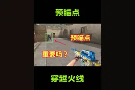 预瞄点真的重要吗？该如何练习预瞄点？ #抖音电脑版 #CF巅峰赛