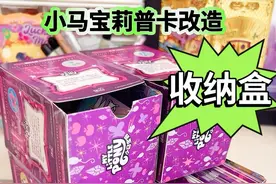 小马宝莉普卡改造收纳盒 小马宝莉普卡改造收纳盒 你想拥有吗？ #小马宝莉普卡改造#二次元#小马宝莉卡#内容启发搜索 #收纳神器视频封面