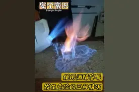 使用酒精最容易发生危险的三种情况 #安全常识 #酒精炉 #户外装备 #科普 #安全视频封面
