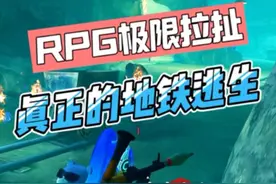 真正的地铁逃生，两把RPG极限拉扯 #和平精英教学视频封面