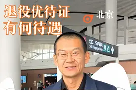 退役军人优待证在北京有什么待遇？#退役军人 #优待证 #三属人员