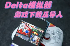 Delta 模拟器该如何下载及导入游戏？这期视频教会你#gba #iphone使用技巧 #iphone15 #任天堂 #游戏模拟器