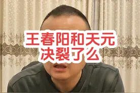 说说王春阳吧#王春阳 #天元王春阳 #天元邓刚视频封面